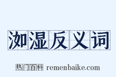 洳湿反义词是什么意思的图片